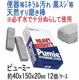ピューミー(天然すり磨き棒)
